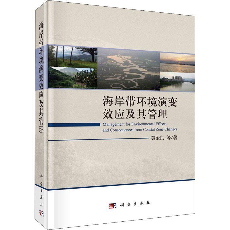 [醉染正版]海岸带环境演变效应及其管理黄金良 海岸带环境演变效应及其管理研究的成果流域生态流量管理营养盐削减水库与河流水高清大图