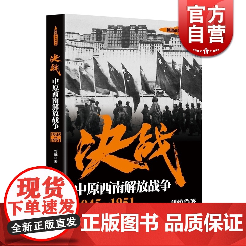 决战 中原西南解放战争 1945~1951 刘统 解放战争系列丛书 世界战争史 正版图书籍 上海人民出版社 世纪出版高清大图