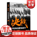 决战 中原西南解放战争 1945～1951 刘统 解放战争系列丛书 世界战争史 正版图书籍 上海人民出版社 世纪出9