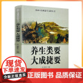正版 唐山玉清观道学文化丛书 养生类要大成捷要 董沛文/主编 宗教文化出版社道教宗教知识修真丹道内丹道教书籍道教图道