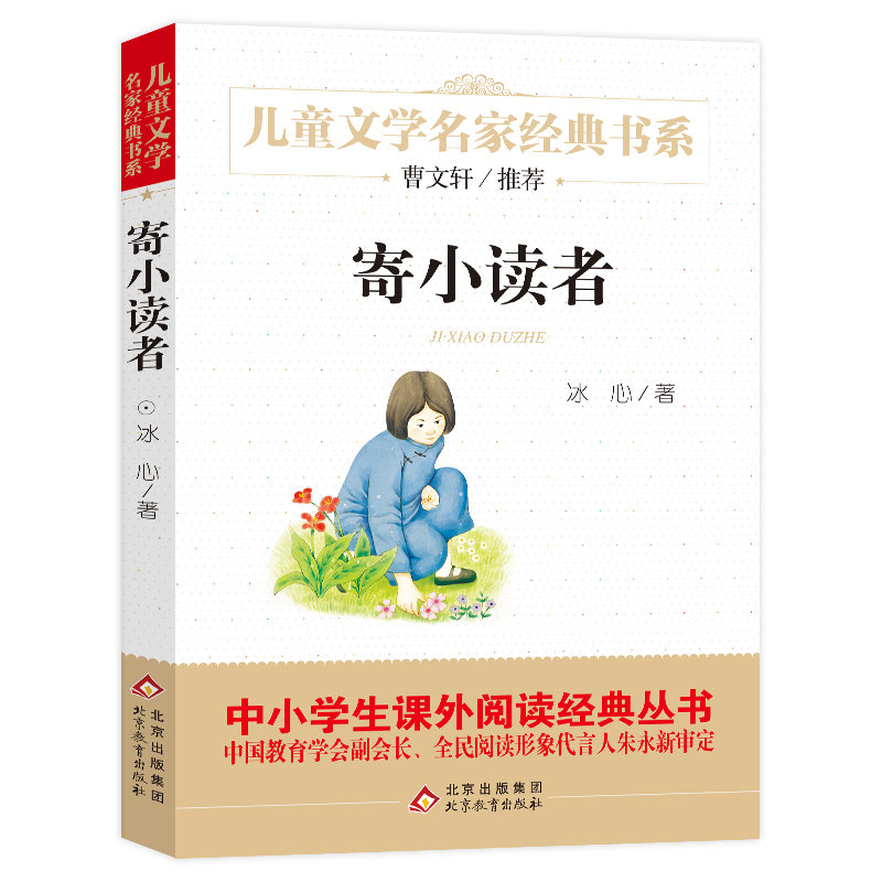 寄小读者 冰心 著 少儿 文轩网