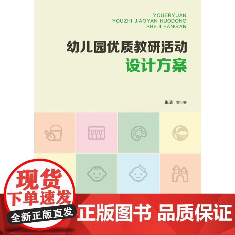 当当万千教育学前 幼儿园优质教研活动设计方案 教育类书籍 教师教育学 朱清 著 正版图书籍高清大图