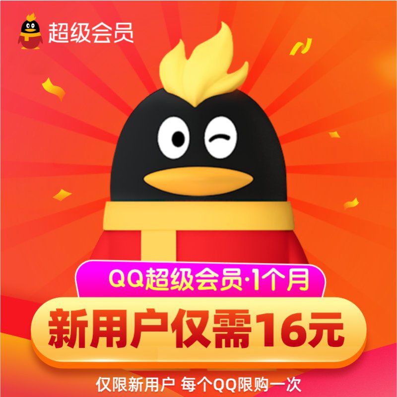 新用户16元qq超级会员1个月超级会员一个月包月qqsvip1个月自动充值