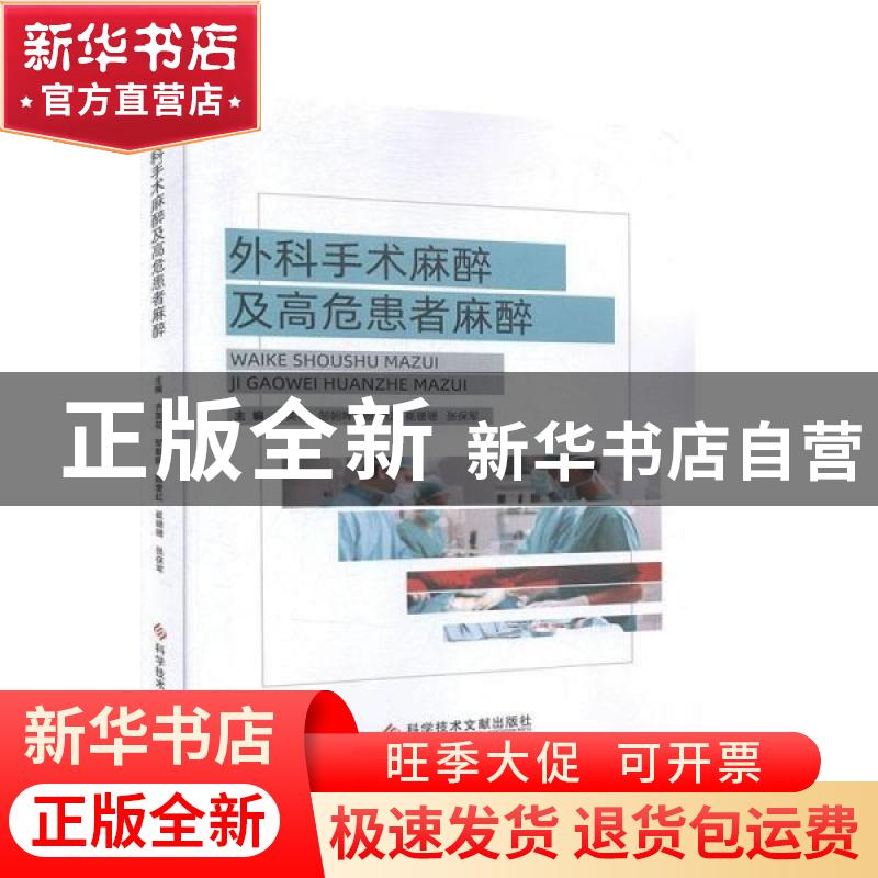 正版 外科手术麻醉及高危患者麻醉 齐英花【等】主编 科学技术文献