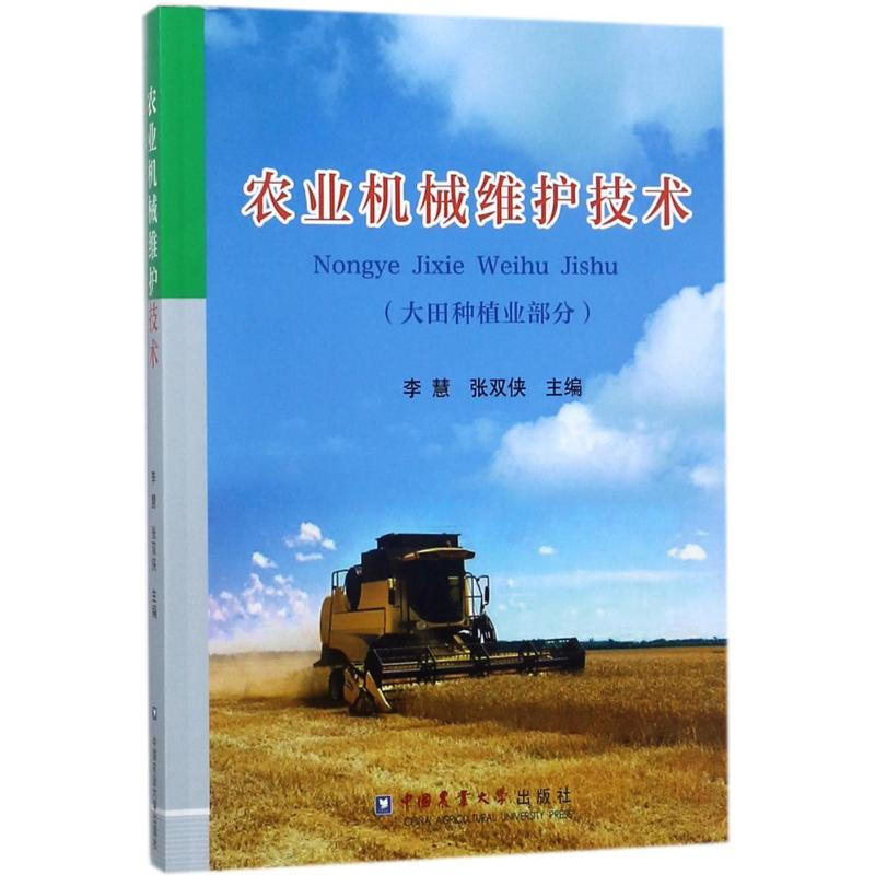[M]农业机械维护技术-9787565519451高清大图