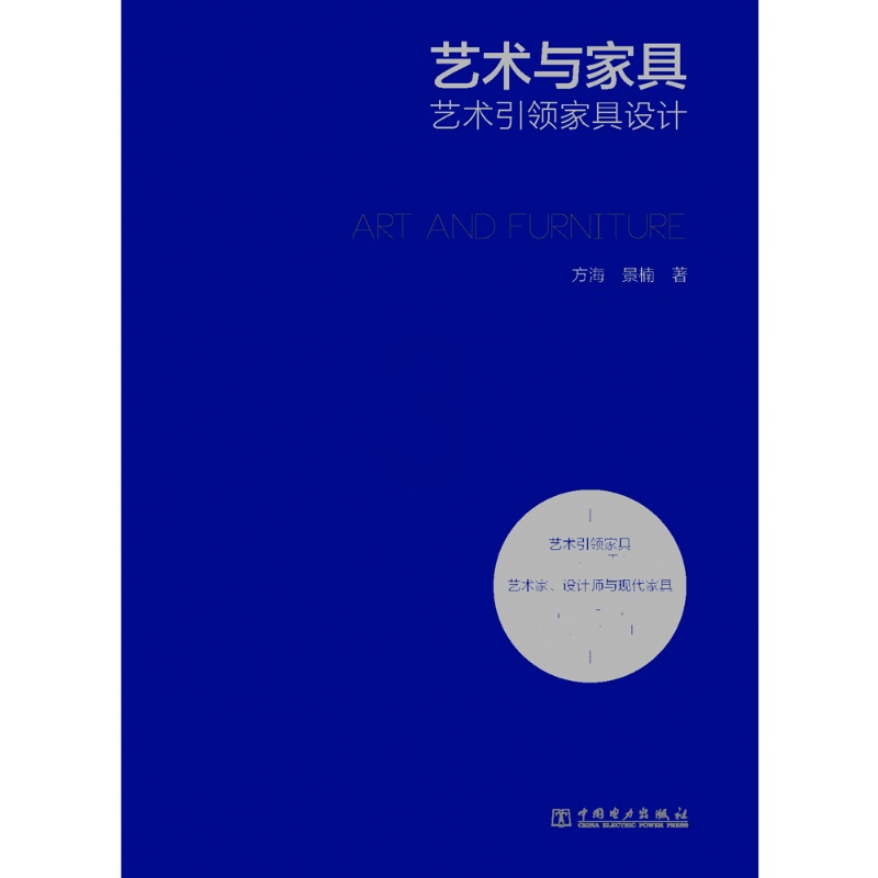 [醉染正版]正版艺术与家具9787519801779 方海中国电力出版社有限责任公司家装方法指导家具艺术美学本书适合作为高清大图