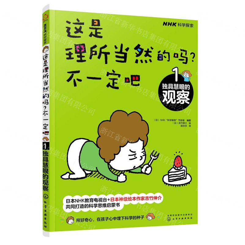 [N]这是理所当然的吗不一定吧(1独具慧眼的观察)-9787122384492高清大图