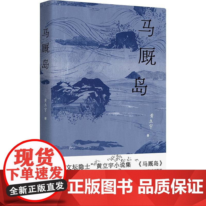 马厩岛(“文坛隐士”黄立宇小说集,在梦与现实的夹缝中,寻找那些湮没无闻的时间遗迹。)9787532191666 上海文艺