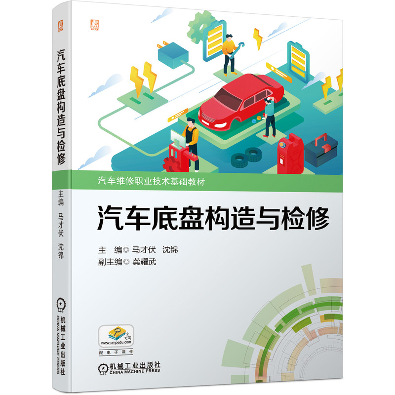醉染图书汽车底盘构造与检修9787111683094高清大图