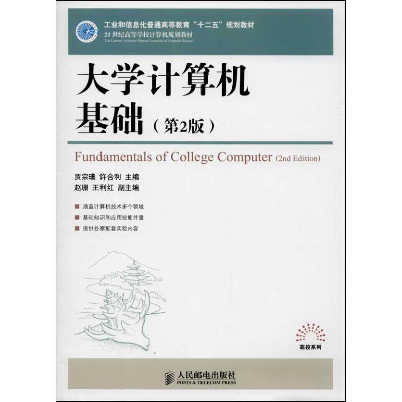 [M]大学计算机基础-9787115328496高清大图