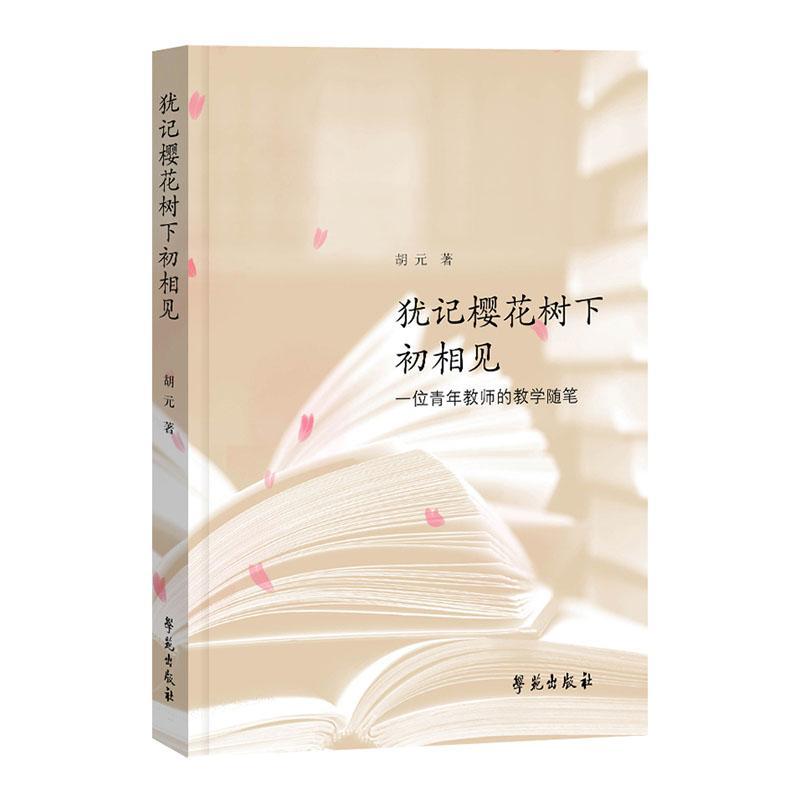 [醉染正版]正版 犹记樱花树下初相见 一位青年教师的教学随笔 胡元 著 学苑出版社 教学方法及理论 文化理论高清大图
