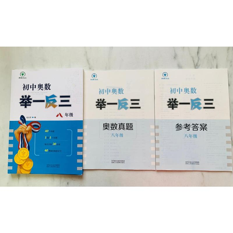 【M】初中奥数举一反三 8年级-9787545081374