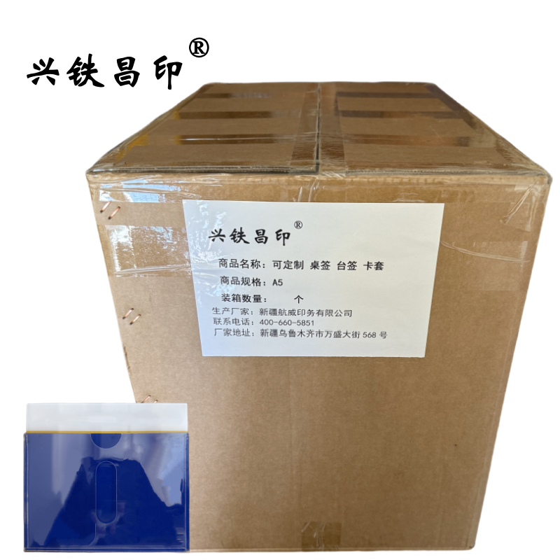 兴铁昌印 可定制 桌签 台签 卡套 A5 个高清大图