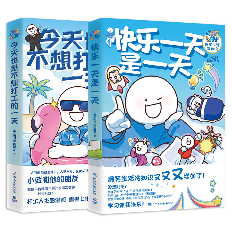 [2册]主图款 [正版]共2册 今天也是不想打工的一天+快乐一天是一天小蓝和他的朋友 人气原创动漫博轻松治愈脑洞大开高清大图