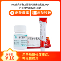999皮炎平 复方醋酸地塞米松乳膏20g+ 广济 维生素B2片100片 慢性湿疹瘙痒 皮肤过敏 复方制剂