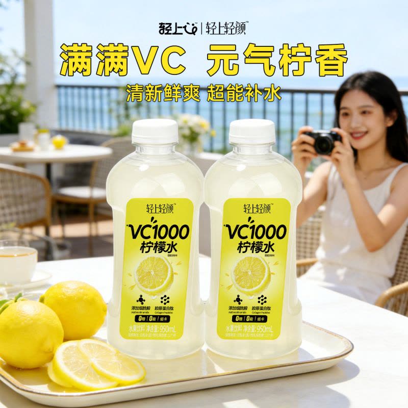 轻上轻颜VC1000柠檬水950ml*6瓶整箱 0糖0脂柠檬果味饮料+吸管图片