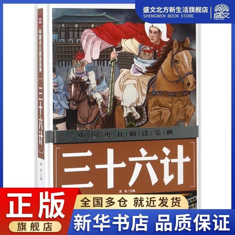 [正版]三十六计/中国少儿金典 编者:龚勋 著 注音读物 少儿 天地出版社 图书