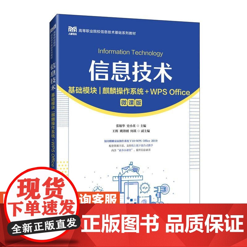 【店教材】信息技术(基础模块)(麒麟操作系统+WPS Office)(微课版)9787115647832 张敏华 史小英