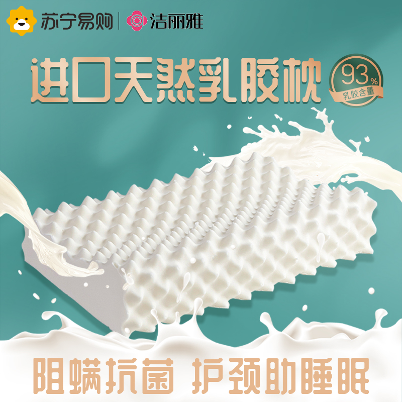 洁丽雅泰国进口天然乳胶枕头家用橡胶枕护颈枕颈椎枕枕芯助睡眠阻螨抗菌高清大图