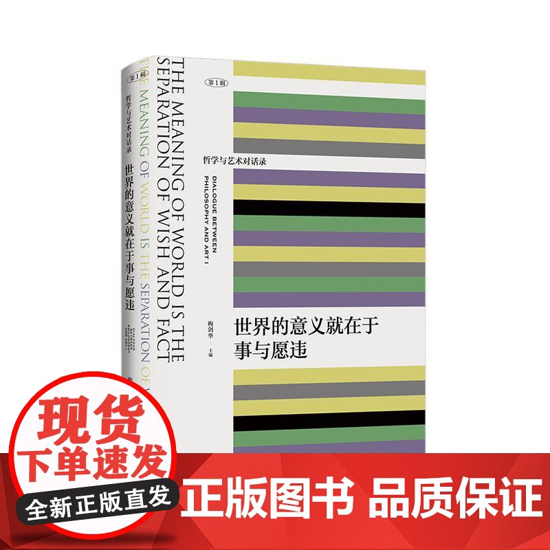 世界的意义就在于事与愿违 从哲学审视现代艺术哲学与艺术对话录系列丛书第一辑 上海文艺出版社高清大图