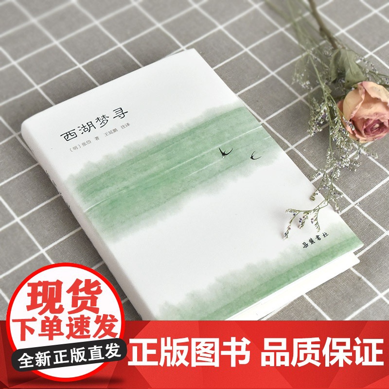 []西湖梦寻(小品雅集) 岳麓书社 正版书籍高清大图