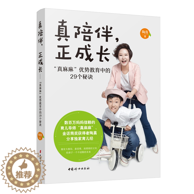 【醉染正版】正版 真陪伴 正成长 真麻麻 优势教育中的29个秘诀 陶真 真妈妈育儿经 写给中国妈妈的心理能量书 家庭教育