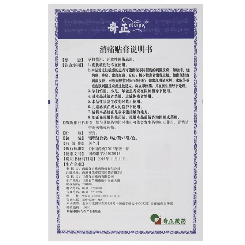 1盒2贴]奇正 消痛贴膏1贴*2袋 活血化瘀 消肿止痛高清大图
