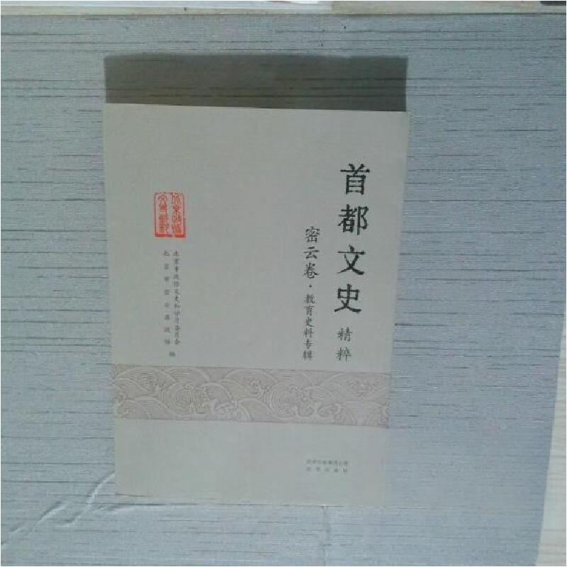 正版新书]首都文史精粹 密云卷北京市政协文史和学习委员会97872高清大图