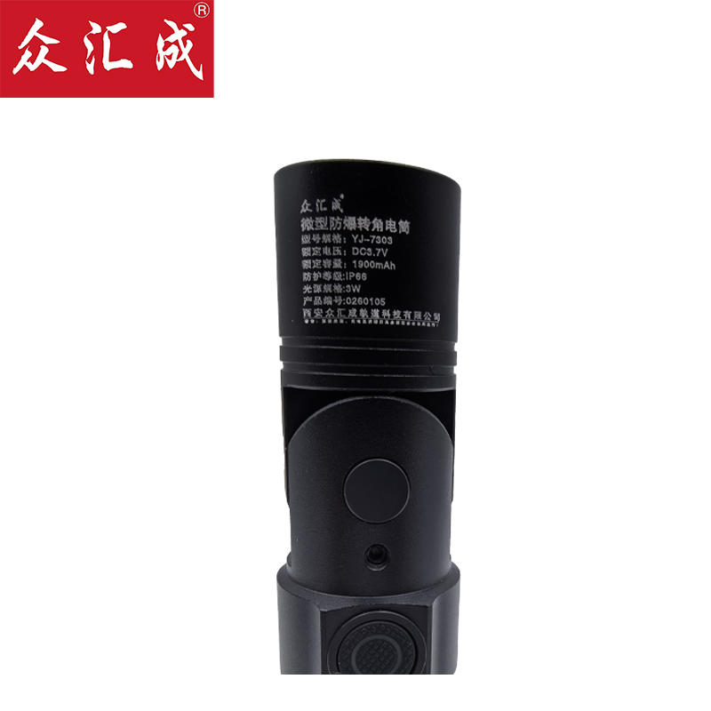 众汇成 微型防爆转角电筒 YJ-7303 个高清大图