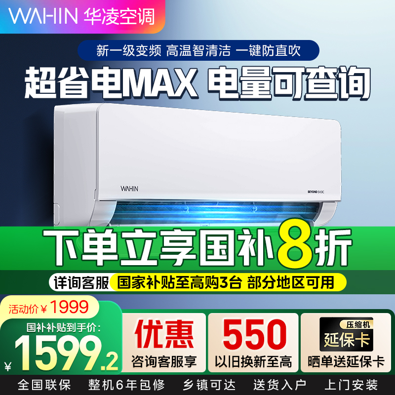 华凌空调超省电MAX新一级变频冷暖大风口大1.5匹卧室空调挂机智能遥控 升级电量查询 KFR-35GW/N8HL1Pro