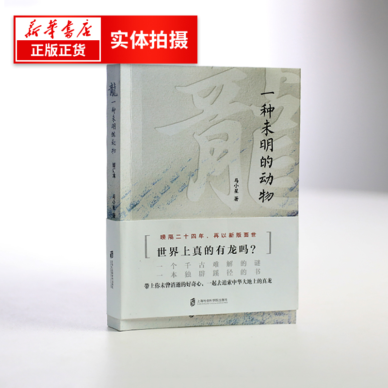 [正版]龙 一种未明的动物 增订本 马小星著 历史读物历史知识历史文化自然科学社会科学书籍凤凰书店