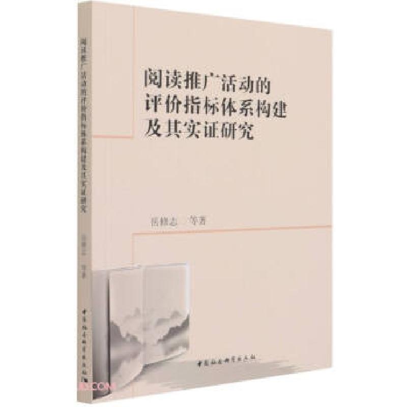 正版新书]阅读推广活动的评价指标体系构建及其实证研究岳修志,高清大图