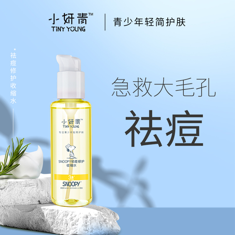 小妍青祛痘修护收缩水120ml 史努比祛痘精华液水杨酸收缩水青少年改善肌肤补水保湿男女