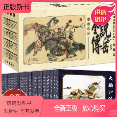 正版新书 正版中国古典名著连环画说岳全传典藏版全套60册钱彩著岳飞传漫画版小人书怀旧珍藏儿童读物历史故事少儿正 无著 摘要书评在线阅读 苏宁易购图书