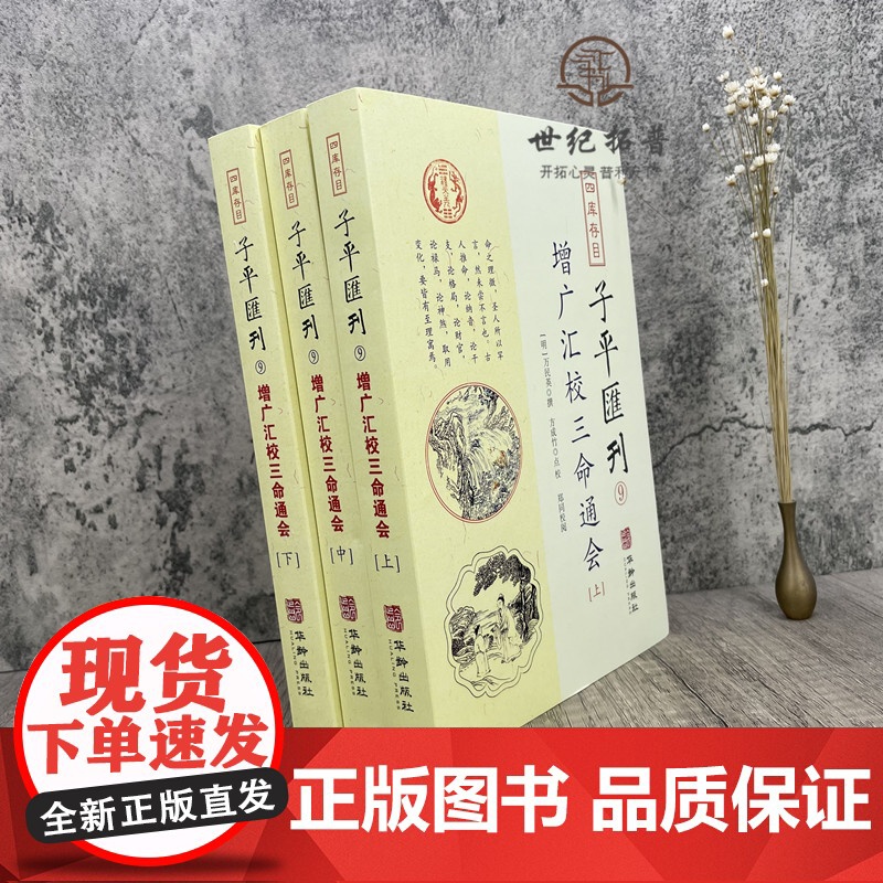 正版 增广汇校三命通会上中下3册 四库存目子平汇刊9 万民英撰著 方成竹点校 华龄出版社 命理周易易经易数穷通宝鉴入高清大图