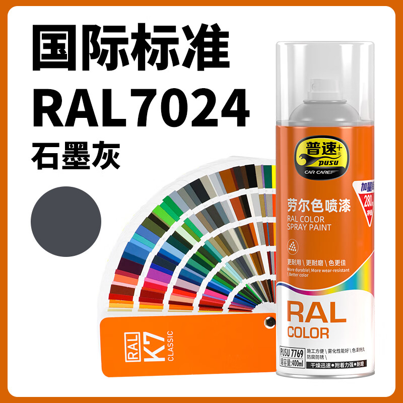 普速 劳尔色7024#自动喷漆石墨灰 PUSU7769-7024 BJDT
