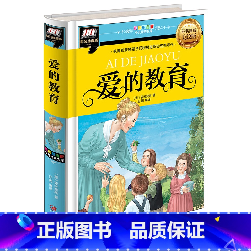爱的教育(精装注音版) 【正版】爱的教育 精装注音版 亚米契斯 一二三年级小学生课外阅读书 培养孩子好性格好品格 儿童文