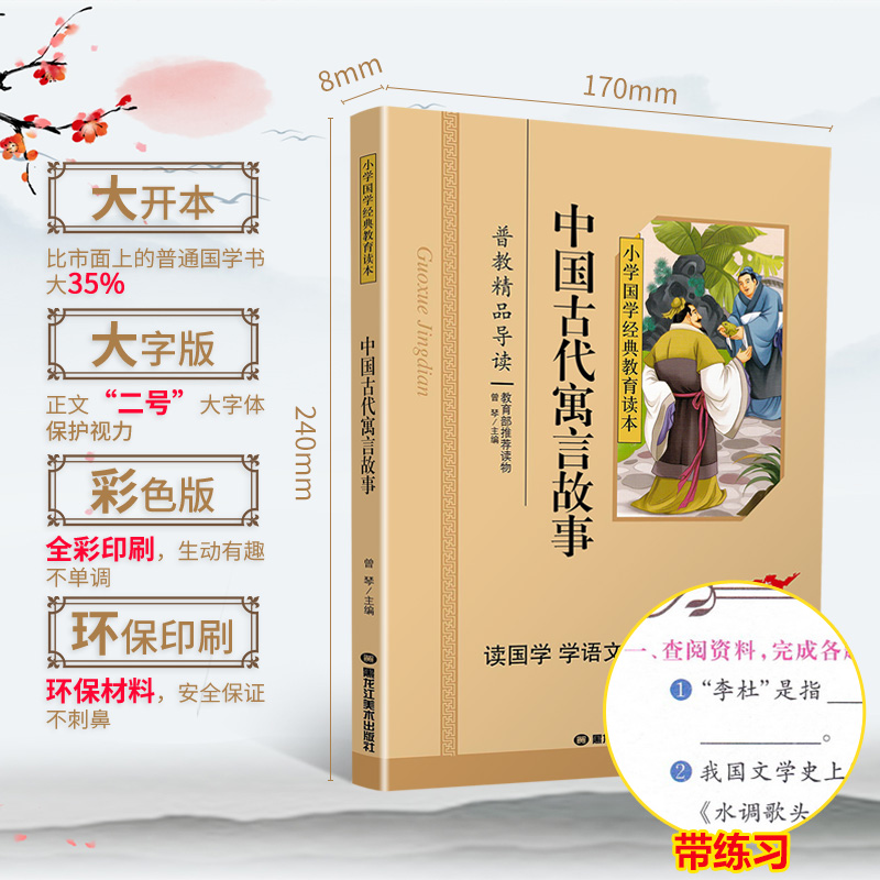 [正版]中国古代寓言故事彩图注音版国学经典小学生课外阅读书籍儿童版幼儿园书一二三年级课外书必读国学四五六年级启蒙幼儿读高清大图