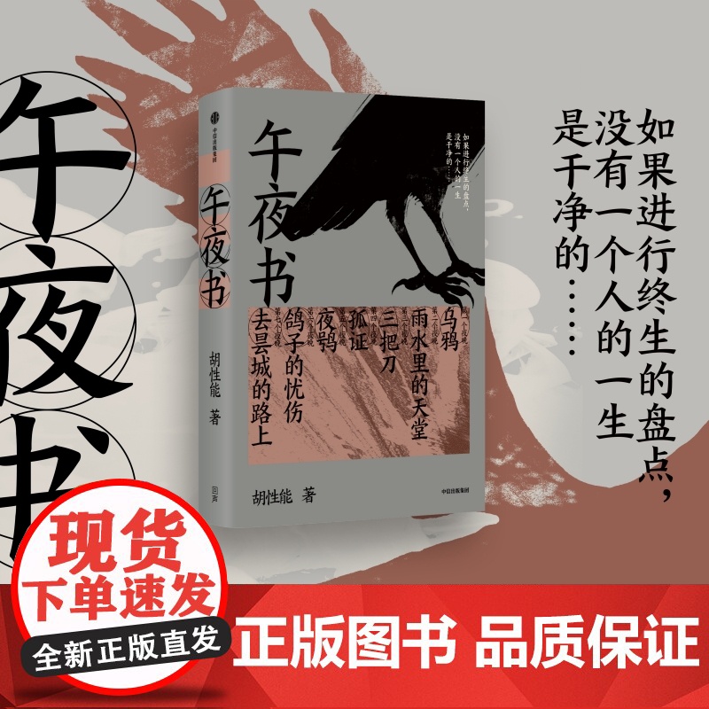 午夜书 胡性能著 中信出版社图书 正版高清大图
