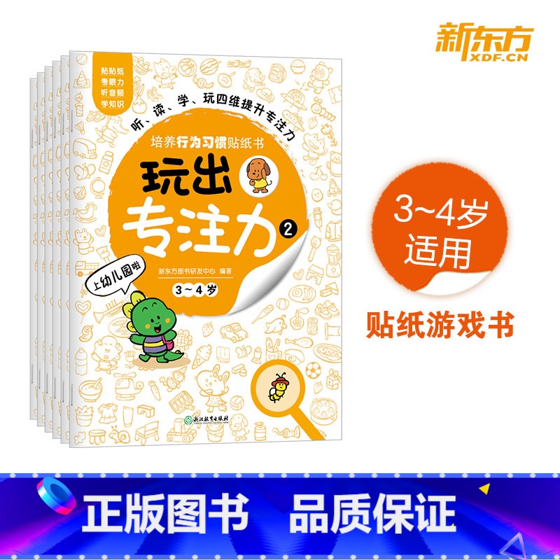 [正版]玩出专注力2(共6册)颜色形状动物物品认知 游戏思维训练低幼启蒙创意培养双语词汇童书籍 3-4岁环保贴纸高清大图
