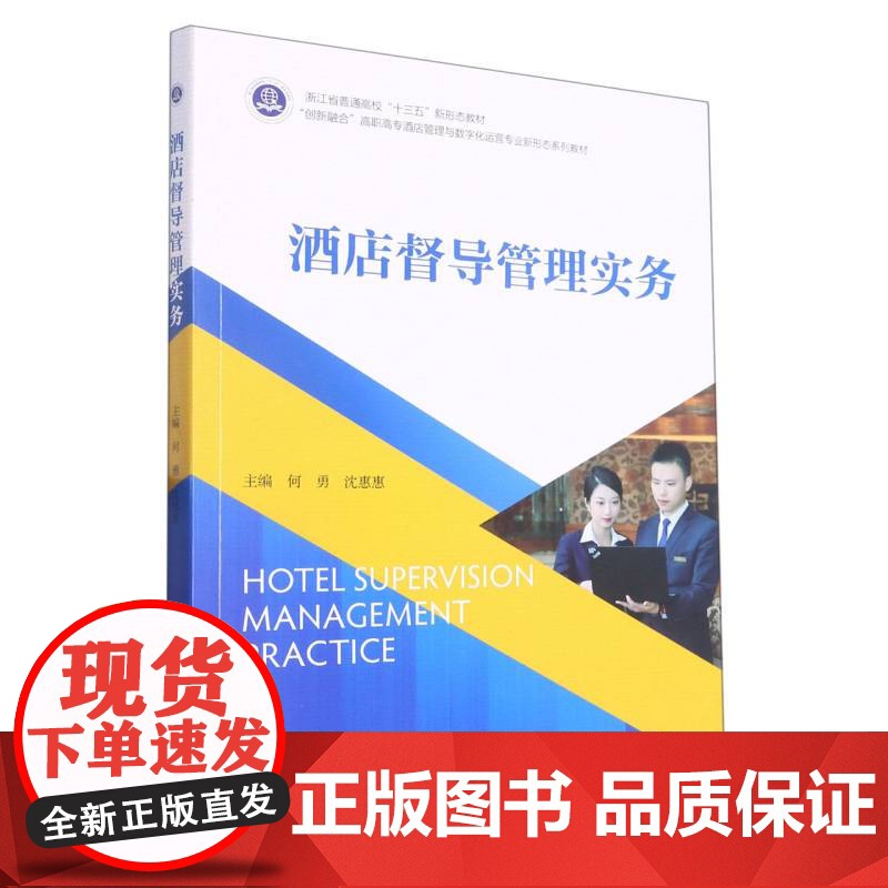 酒店督导管理实务/何勇、沈惠惠高清大图