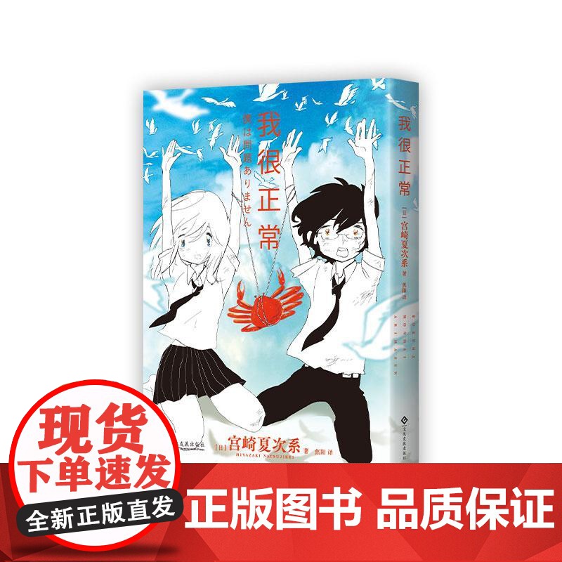 我很正常 日宫崎夏次系著文化发展出版社高清大图