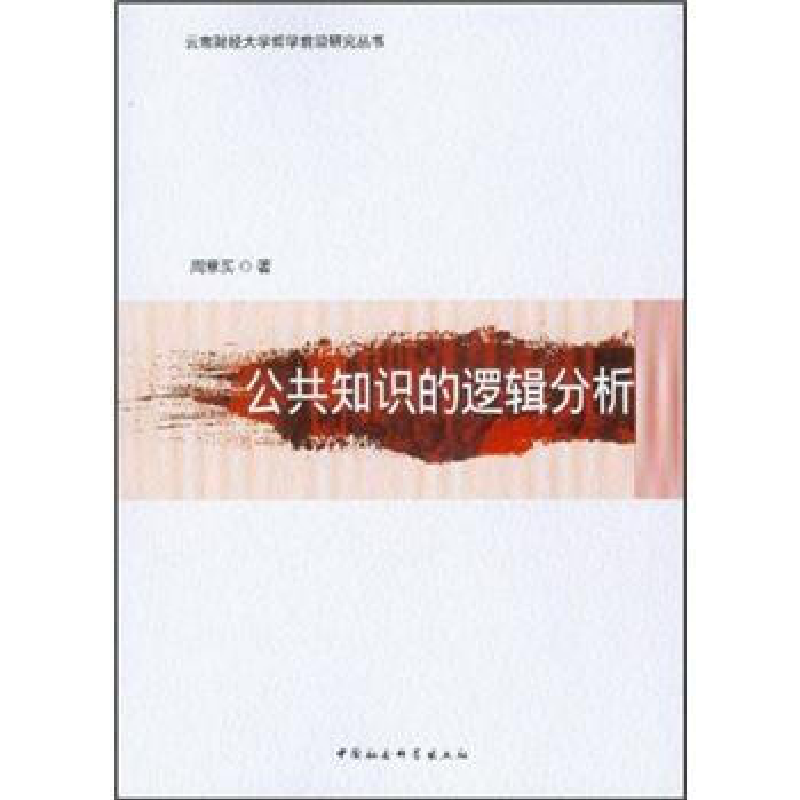 正版新书】公共知识的逻辑分析周章买9787516110720