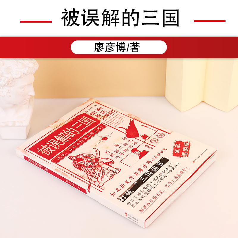 【全彩插图版】被误解的三国 历史学者廖彦博以全新视角打破三国谣言 历史普及读物 历史知识读物书籍 中国古代史学习读本）
