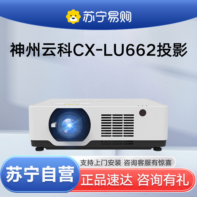 神州云科/Yunke China CX-LU662 投影仪