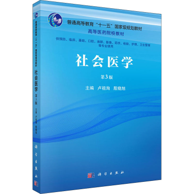 [M]社会医学 第3版-9787030708663