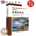 【醉染正版】恒星的形成（美）斯蒂芬斯塔勒科学出版社钱磊恒星的结构与演变太空百科书宇宙的结构奥秘科普百科读物揭秘宇宙星空秘