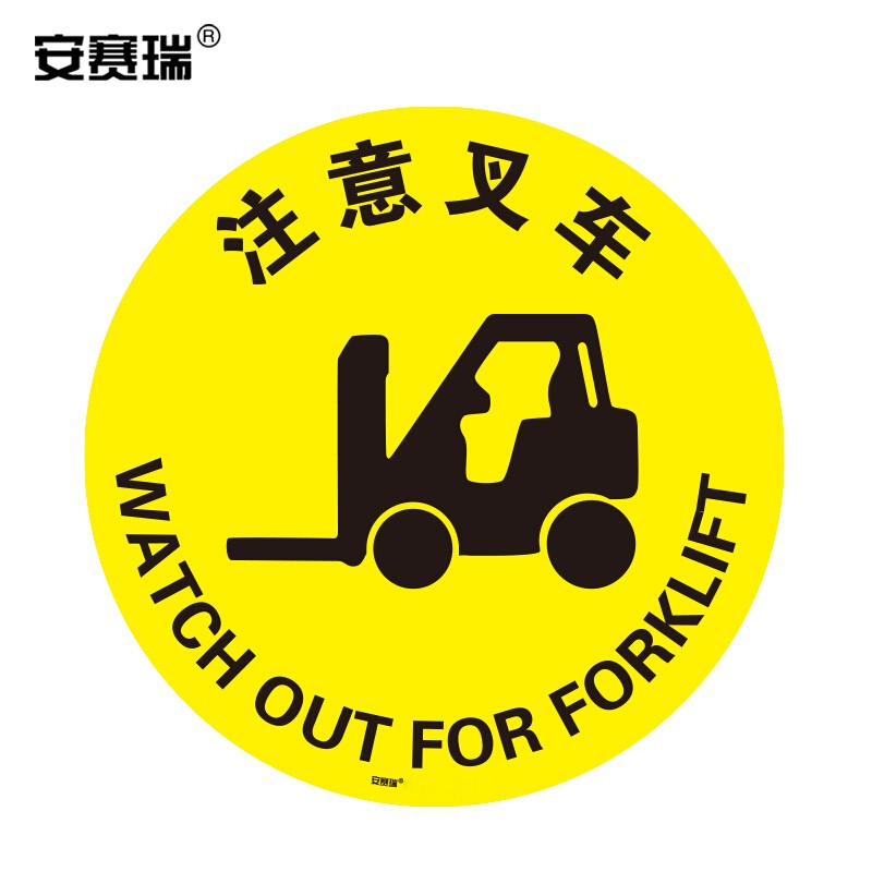 安赛瑞 15705 耐磨地贴膜地贴警示标识(注意叉车) Φ40cm (单位:张)