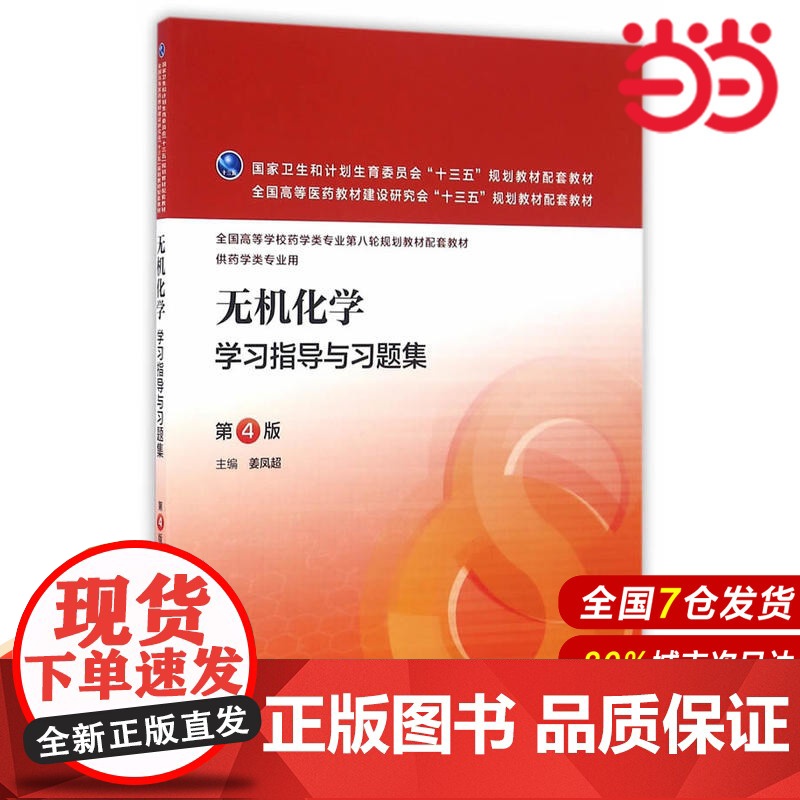无机化学学习指导与习题集(第4版/本科药学配教).姜凤超 主编9787117224024高清大图