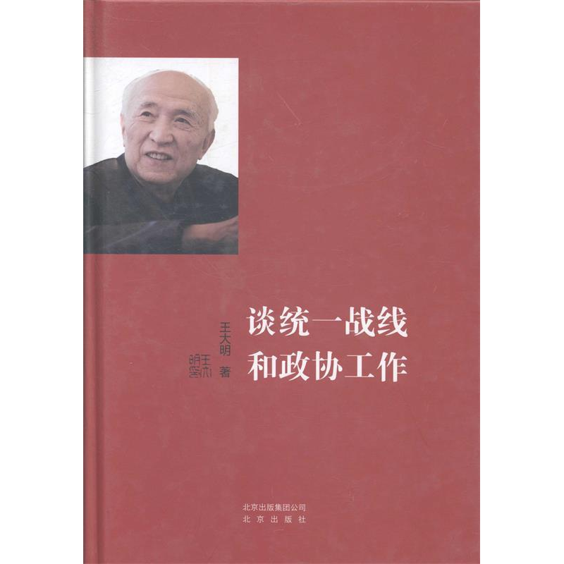 正版新书]谈统一战线和政协工作王大明著9787200100655高清大图